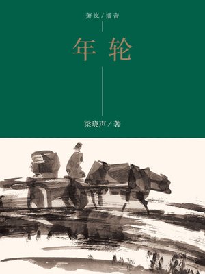 cover image of 年轮